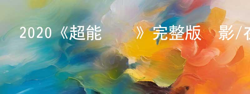 2020《超能計劃》完整版電影/在線觀看/百度云-美劇天堂 陳春潮的blog